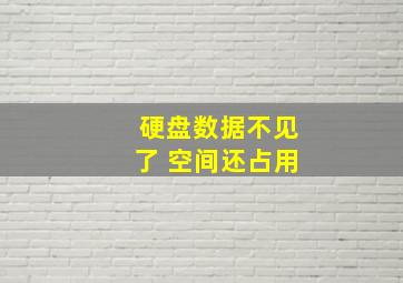 硬盘数据不见了 空间还占用